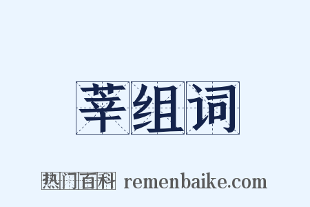 莘组词是什么意思的图片